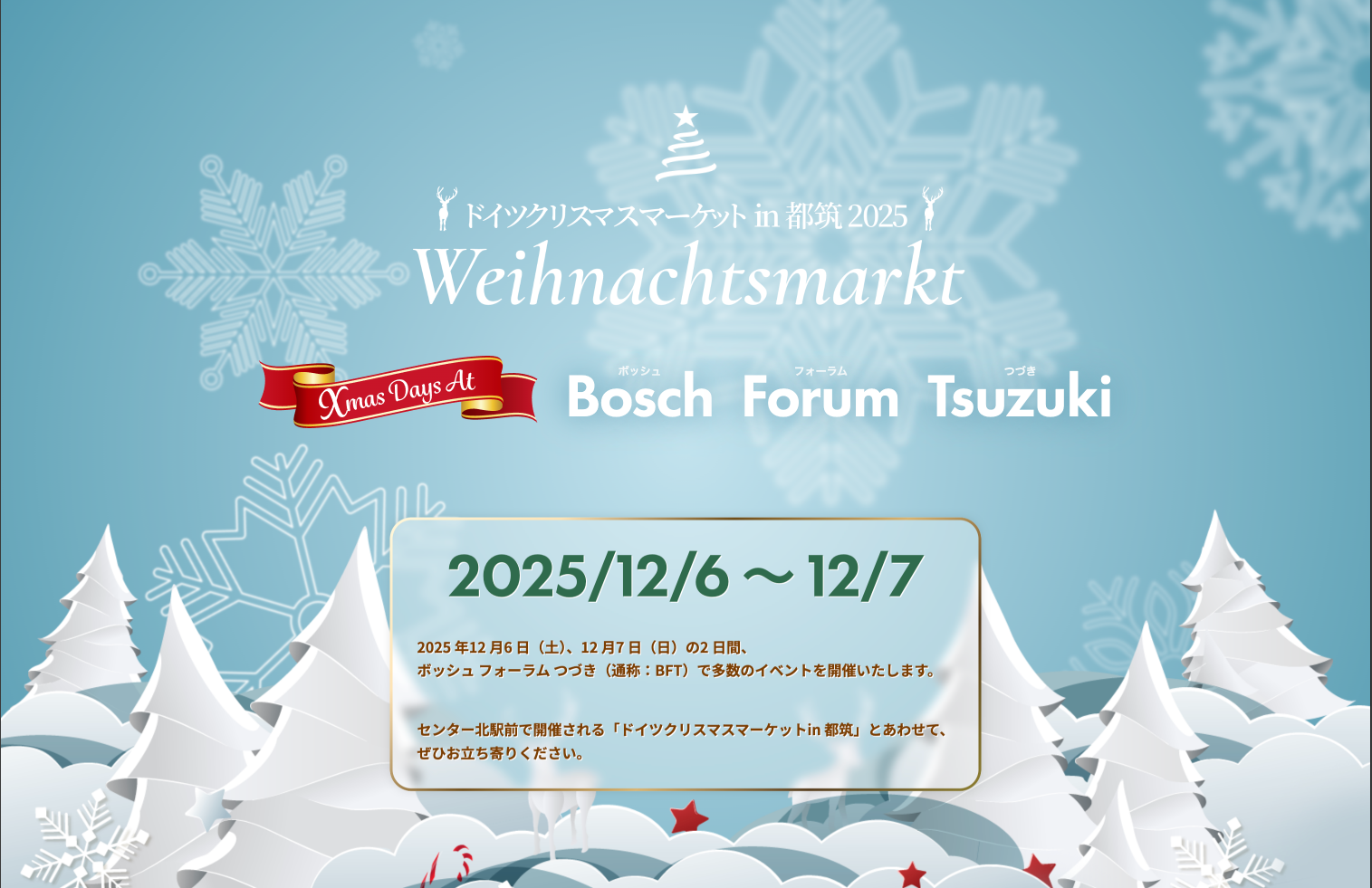 ドイツクリスマスマーケット in 都筑 2025の制作画面