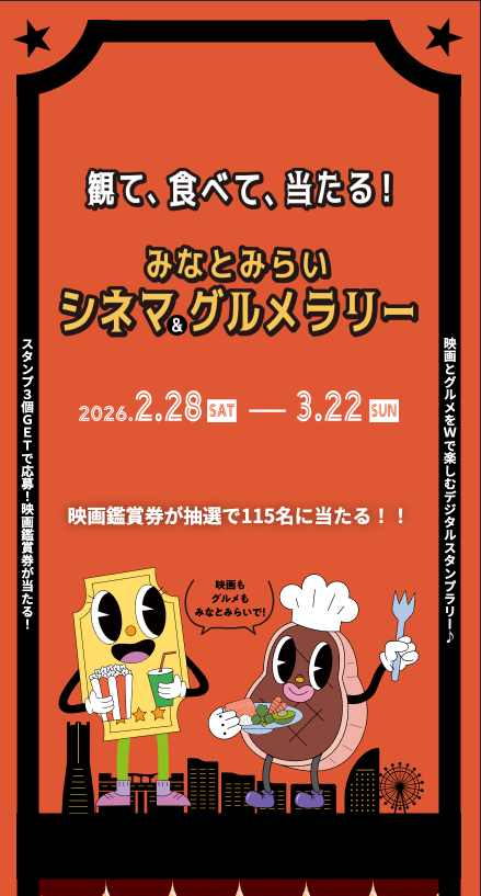 みなとみらい シネマ&グルメラリー2026の制作画面